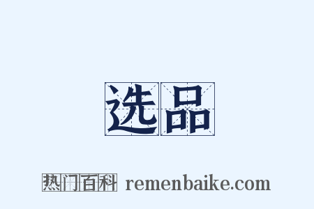 选品是什么意思的图片
